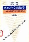 水稻异交栽培学  杂交水稻高产制种原理与技术