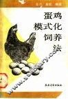 蛋鸡模式化饲养法