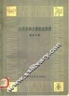 山东农林主要病虫图谱  桑柞分册