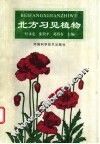 北方习见植物