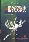国外汉学史
