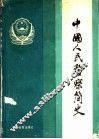 中国人民警察简史