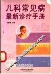 儿科常见病最新诊疗手册