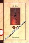 现代政治学引论