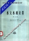 水文水利计算