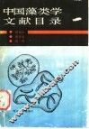 中国藻类学文献目录
