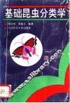 基础昆虫分类学