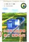 小型电动机原理、使用、维修400问