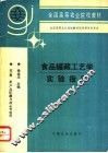 食品罐藏工艺学实验指导