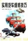 实用汽车维修技巧