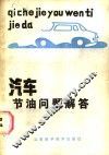 汽车节油问题解答