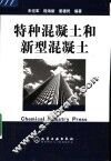 特种混凝土和新型混凝土