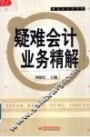 疑难会计业务精解