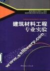 建筑材料工程专业实验