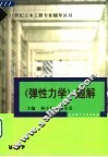 《弹性力学》题解