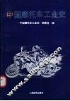 中国摩托车工业史