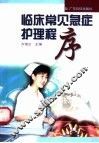 临床常见急症护理程序