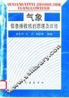 气象信息接收机的原理及维修