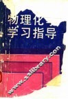 物理化学学习指导
