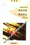 粮食作物害虫防治