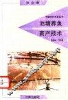 池塘养鱼高产技术