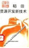稻田资源开发新技术