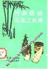 竹笋栽培及加工利用