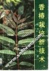 香椿栽培新技术
