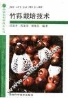 竹荪栽培技术