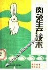 肉兔生产技术