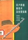 农户养猪新技术及经营指南