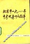 北京市1988年中考优秀作文选评