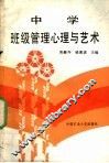中学班级管理心理与艺术