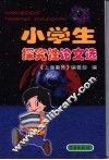小学生探究性论文选