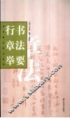 行书章法举要
