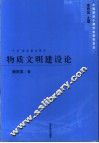物质文明建设论