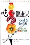 吃出健康来  提升免疫力的350个饮食智慧