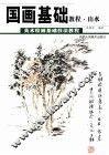 国画基础教程  山水