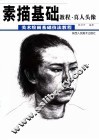 素描基础教程  真人头像