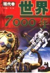 世界7000年  现代卷