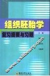 组织胚胎学复习提要与习题