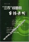 “三农”问题的多维透视