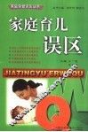 家庭育儿误区