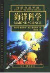 科学分类手册  中英文本  海洋科学