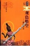 观色悟空  佛教智慧
