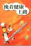 挽着健康上路