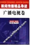 新闻传播精品导读  广播电视卷
