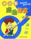 小学生成功作文  第1册