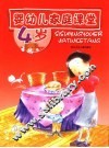 婴幼儿家庭课堂.4岁