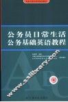 公务员日常生活公务英语基础教程